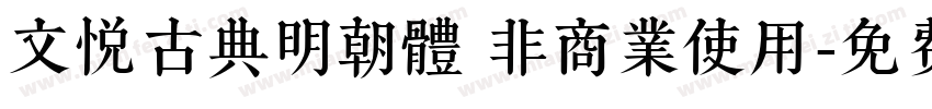 文悦古典明朝體 非商業使用字体转换